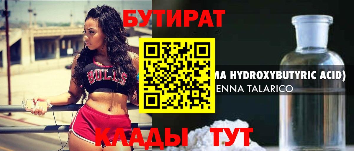 БУТИРАТ  БУТИРАТ BDO  Вход с VPN  Астрахань 