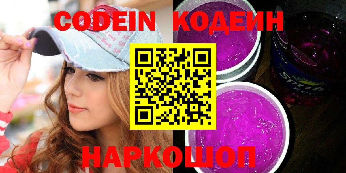 Кодеин Purple Drank Астрахань