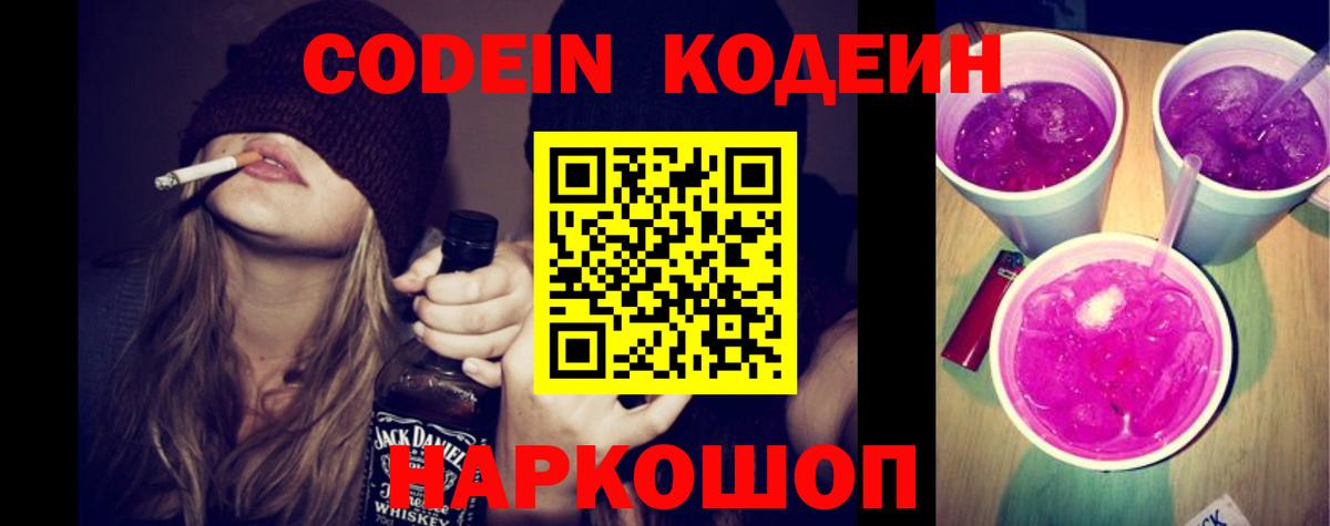 Кодеин Purple Drank Астрахань